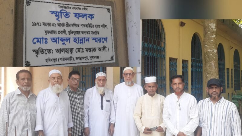 শহীদ আব্দুল হান্নানের স্মৃতি রক্ষায় হবিবপুর পাঠানবাড়ি নিজ ভবনে স্মৃতি ফলক স্থাপন