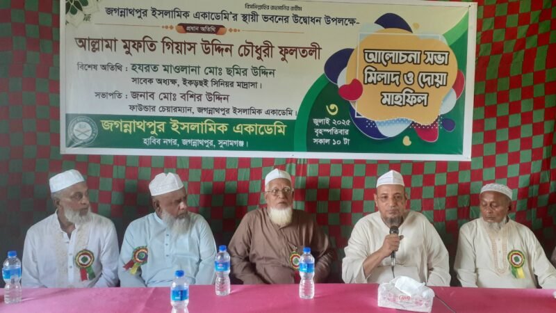 জগন্নাথপুর ইসলামিক একাডেমির স্থায়ী ভবনের উদ্বোধন করেন আল্লামা মুফতি গিয়াস উদ্দিন চৌধুরী ফুলতলী