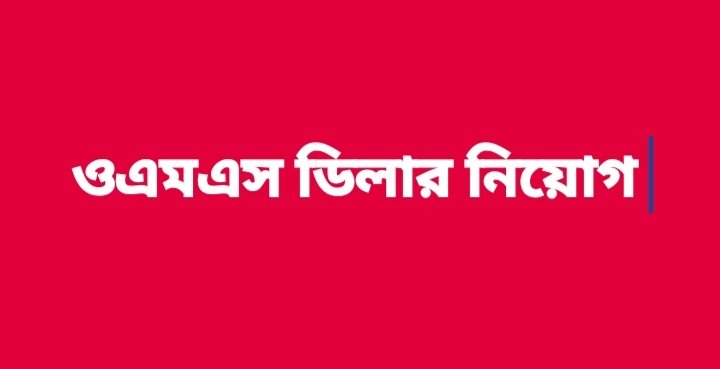 জগন্নাথপুরে ৬ জনকে ওএমএস ডিলার নিয়োগ