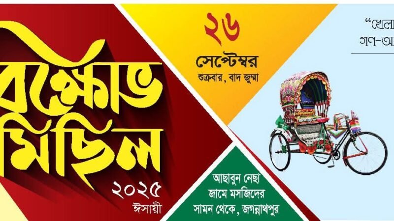 আগামীকাল শুক্রবার জগন্নাথপুরে মজলিসের বিক্ষোভ মিছিল ও সমাবেশ।