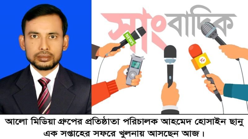 আলো মিডিয়া গ্রুপের প্রতিষ্ঠাতা পরিচালক আহমেদ হোসাইন ছানু আজ এক সপ্তাহের সফরে খুলনায় আসছেন