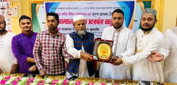 জগন্নাথপুরে তালামীযের ইউনিয়ন শাখার সাবেক সভাপতিকে সংবর্ধনা প্রদান
