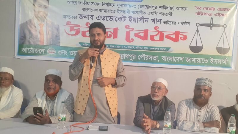 জগন্নাথপুরে এডভোকেট ইয়াসীন খানের সমর্থনে পৌরসভার ৩নং ওয়ার্ডে জামায়াতের উঠান বৈঠক