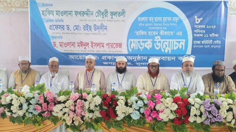 জগন্নাথপুরে আবু ছালেহ মুহাম্মাদ মামুন রচিত গবেষণামূলক গ্রন্থ “হাফিয হবেন কিভাবে” এর মোড়ক উন্মোচন