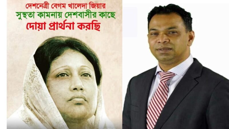 খালেদা জিয়ার সুস্থতা কামনায় কয়ছর এম আহমেদ দেশ বাসির কাছে দোয়া চেয়েছেন 